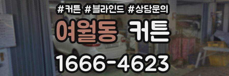 여월동 커튼