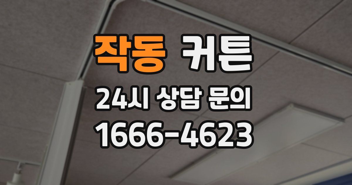 작동 커튼