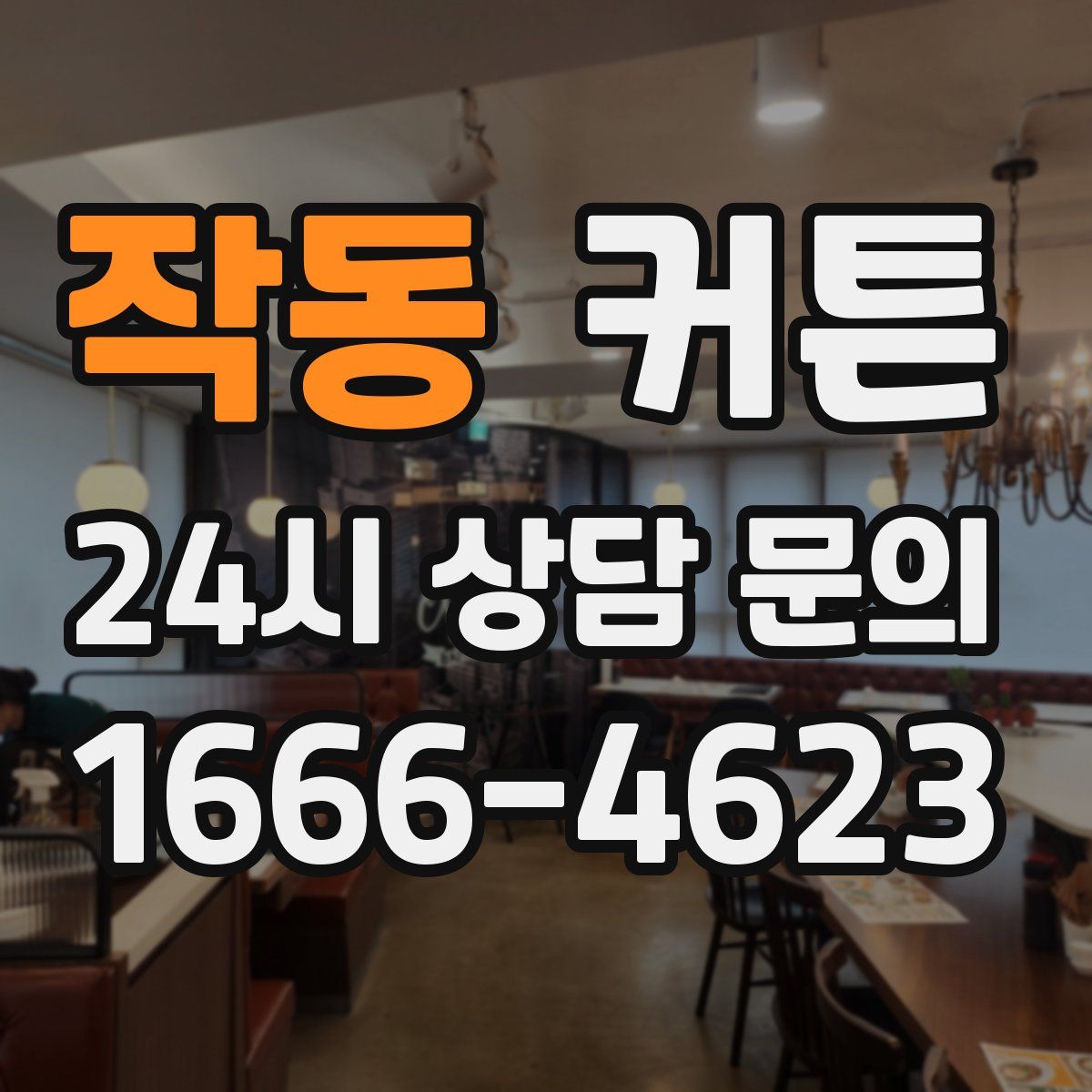 작동 커튼