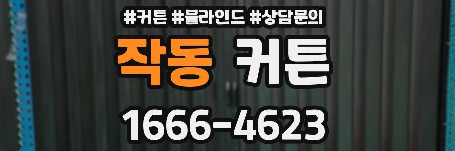 작동 커튼
