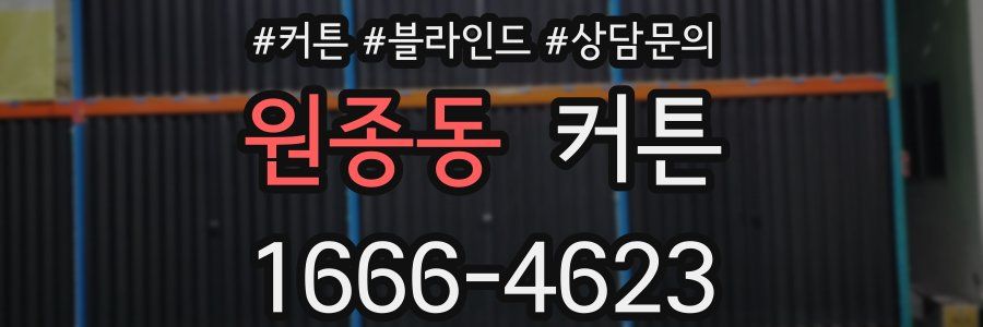 원종동 커튼