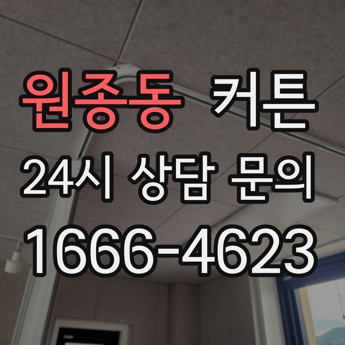 원종동 커튼