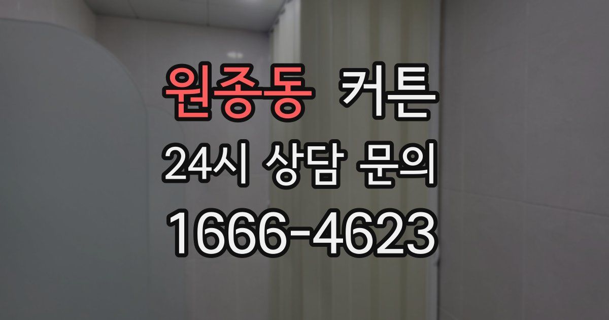 원종동 커튼
