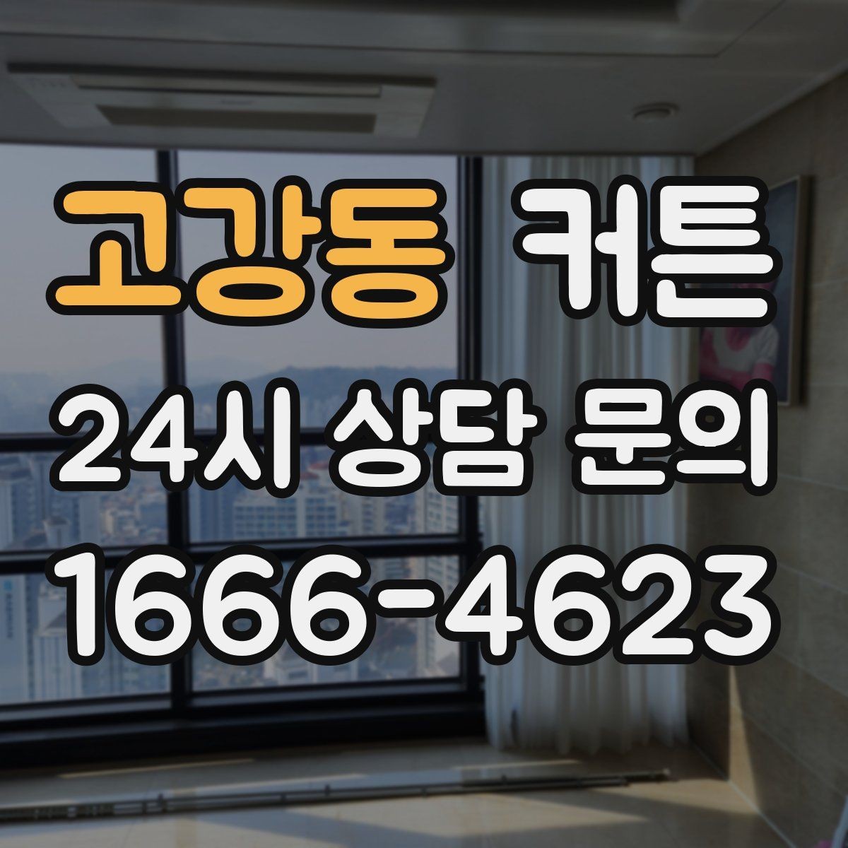고강동 커튼 너무 짧아 보이지 않게 맞추는 요령
