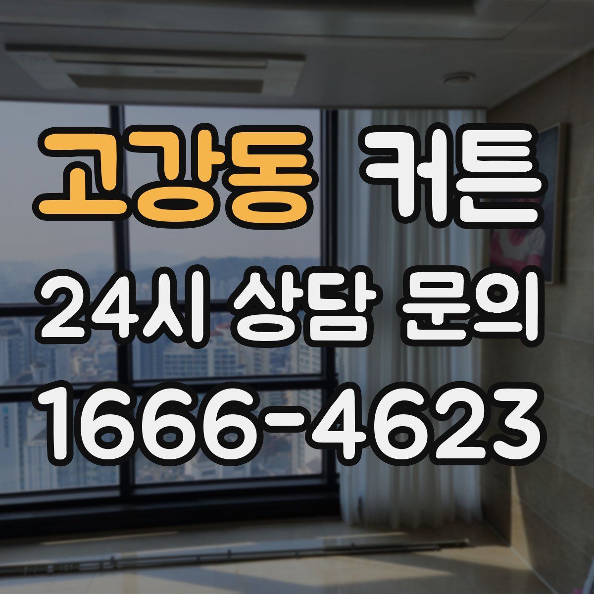 고강동 커튼