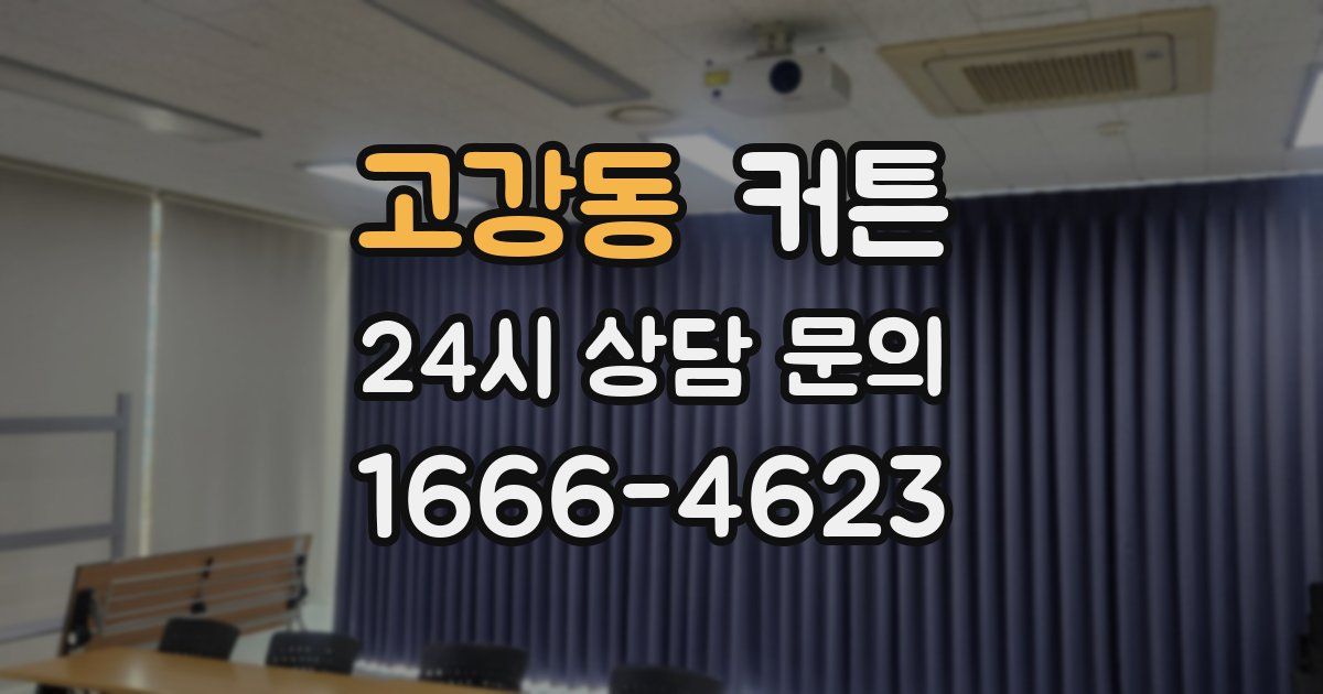 고강동 커튼