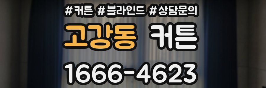 고강동 커튼