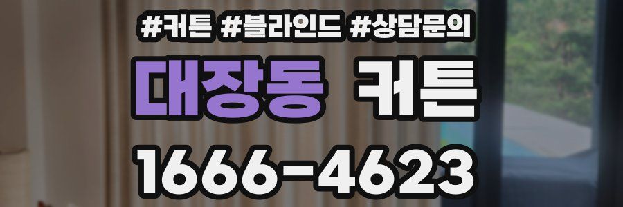 대장동 커튼