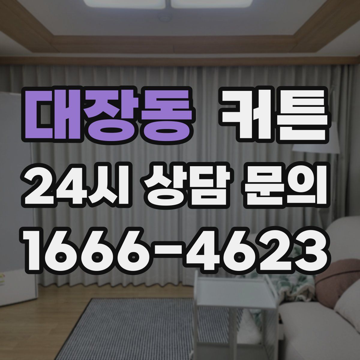 대장동 커튼