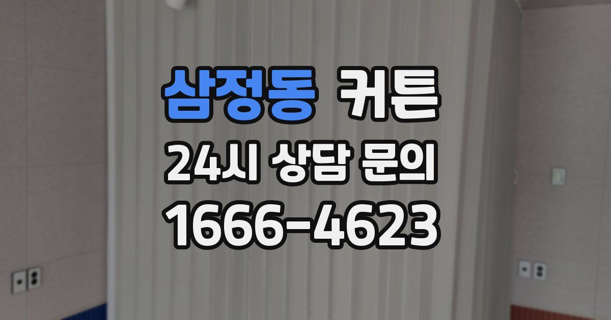 삼정동 커튼
