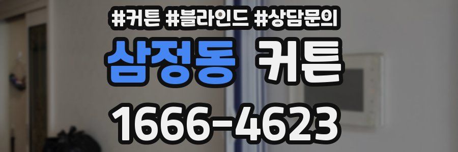 삼정동 커튼