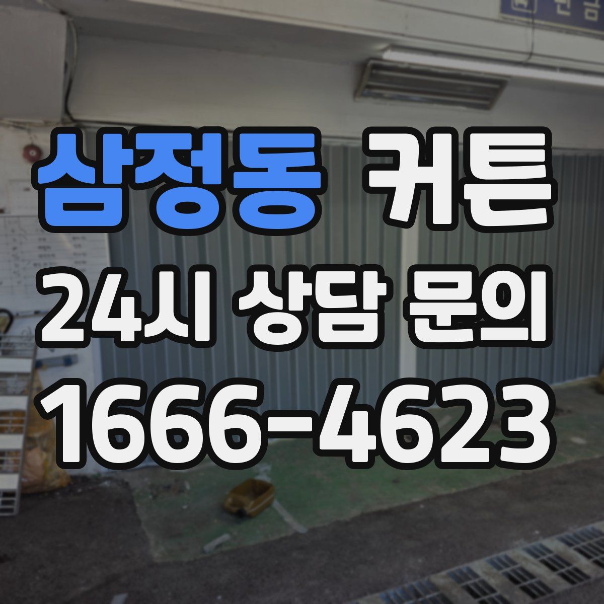 삼정동 커튼
