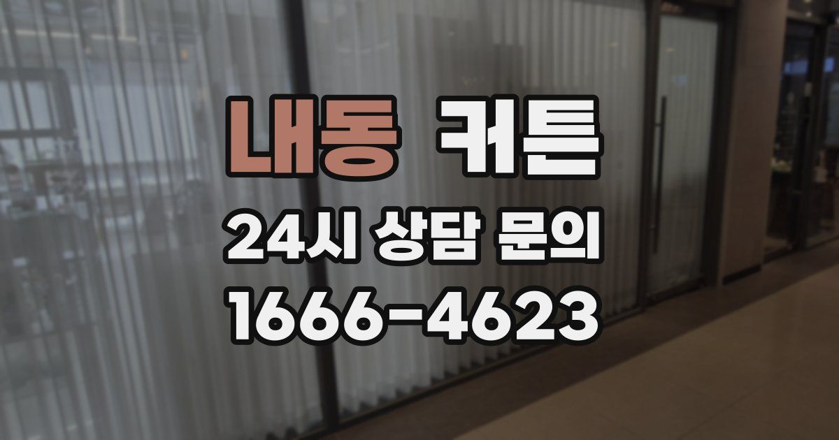 내동 커튼