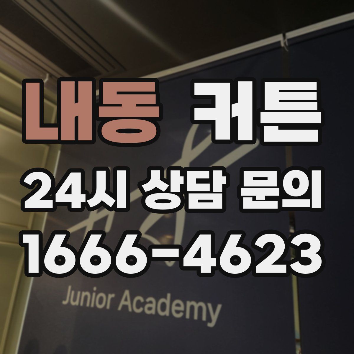 내동 커튼