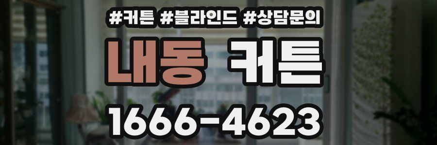 내동 커튼