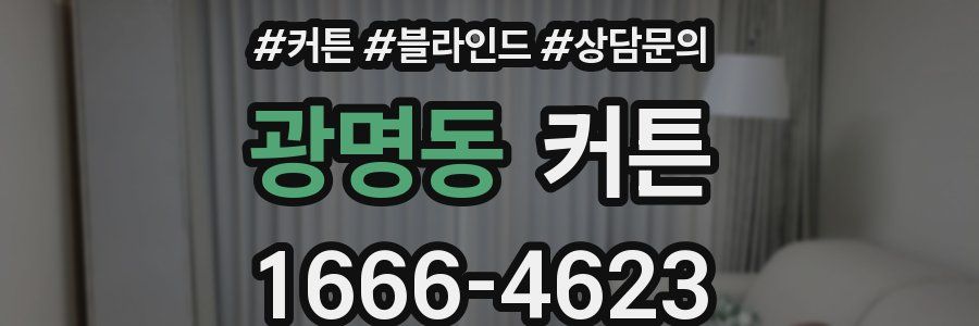 광명동 커튼