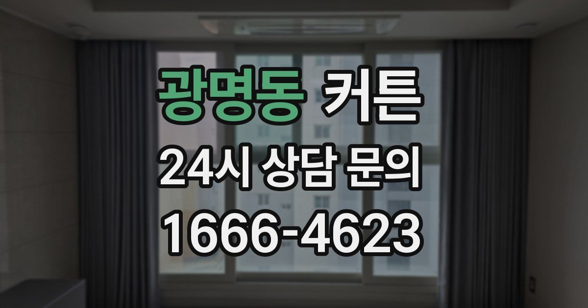 광명동 커튼