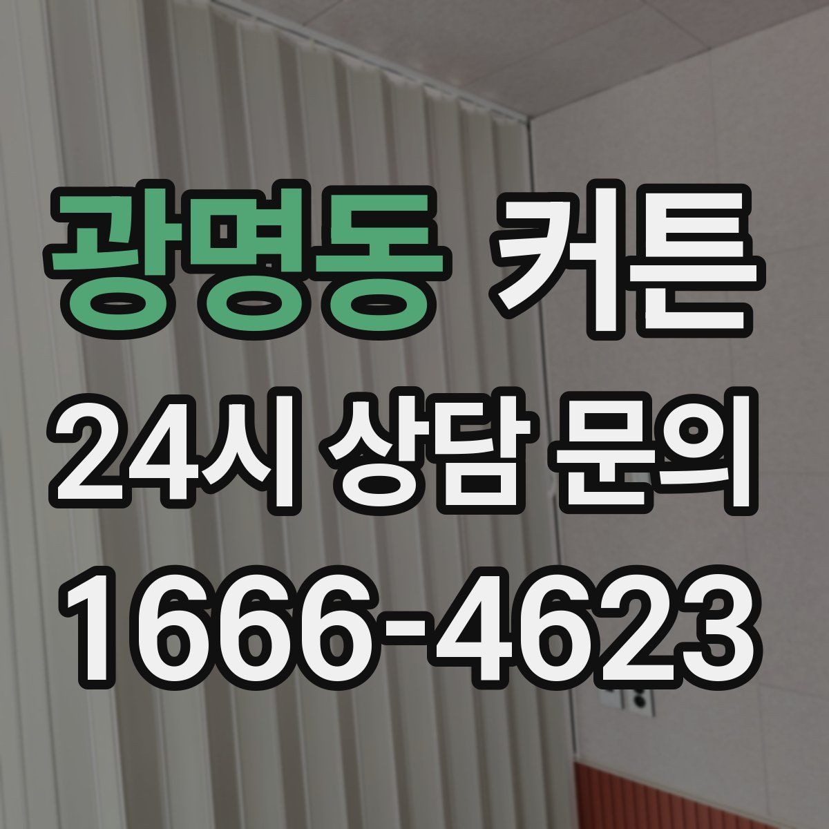 광명동 커튼