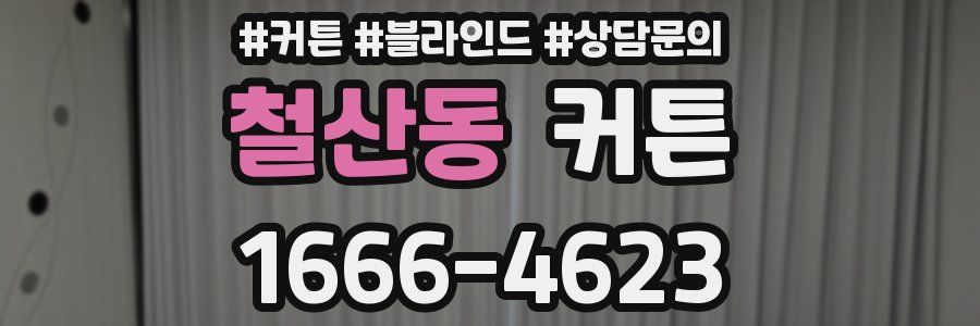 철산동 커튼