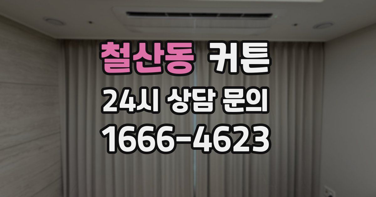 철산동 커튼