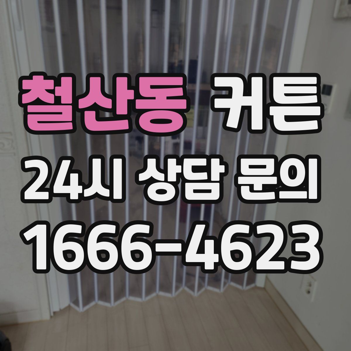 철산동 커튼