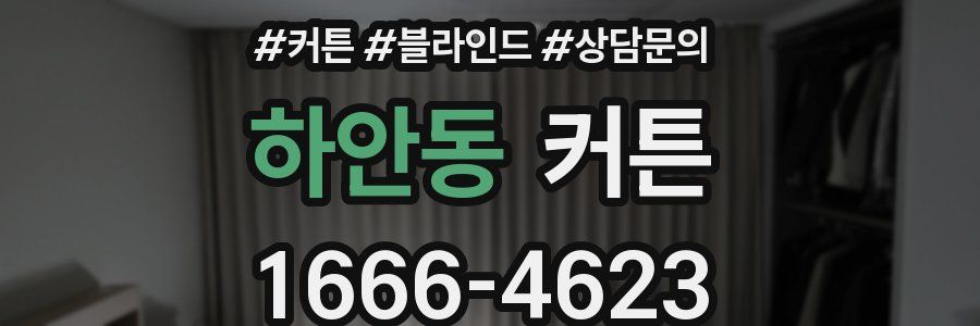 하안동 커튼