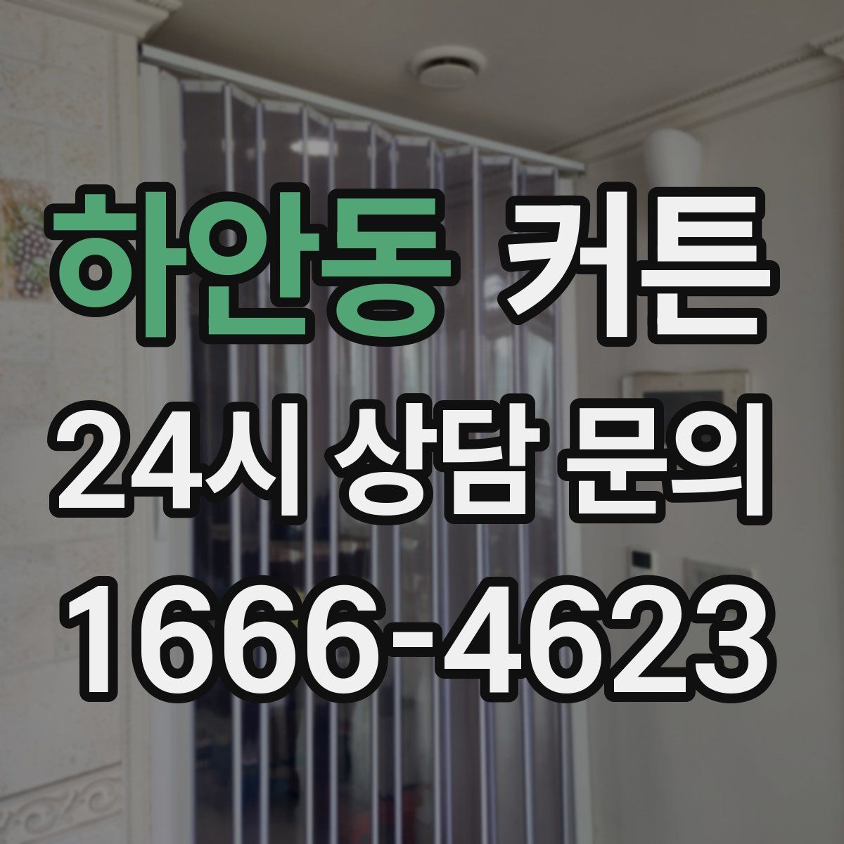 하안동 커튼