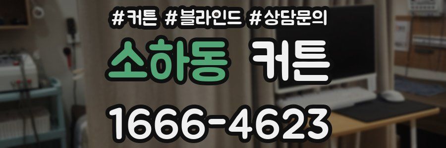 소하동 커튼