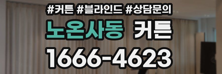 노온사동 커튼