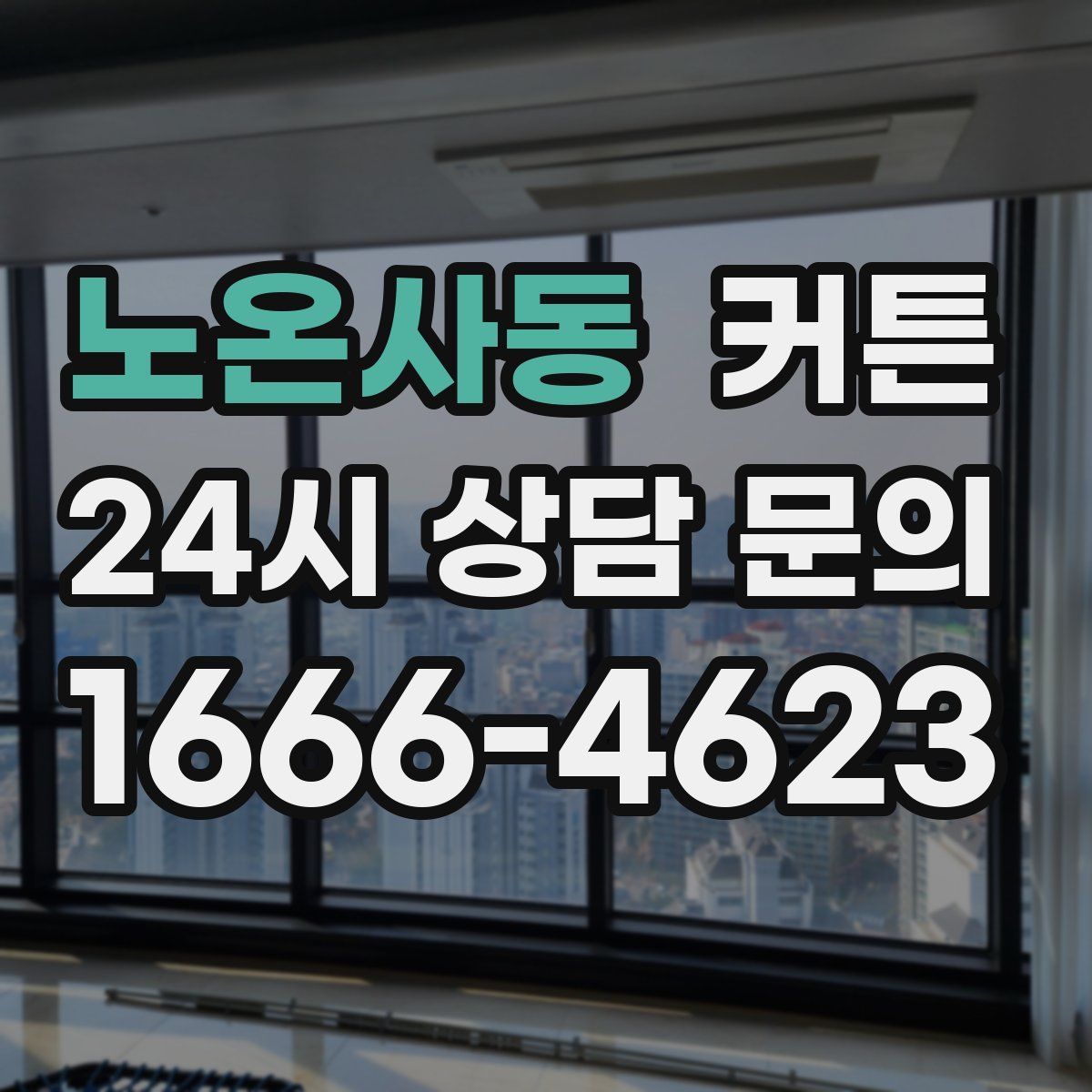 노온사동 커튼
