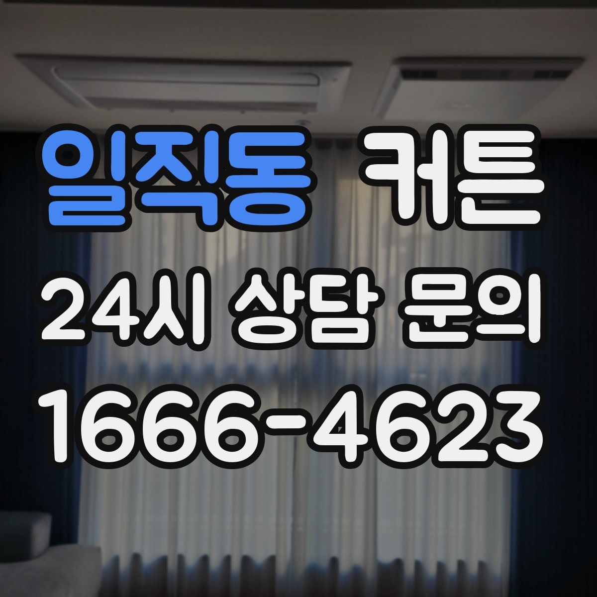 일직동 커튼