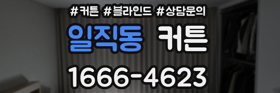 일직동 커튼