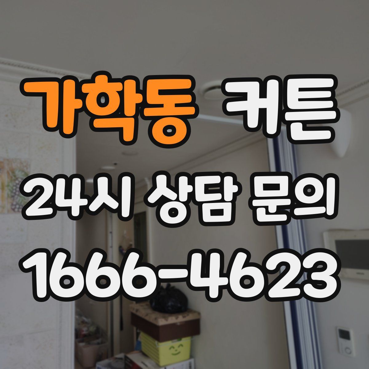 가학동 커튼