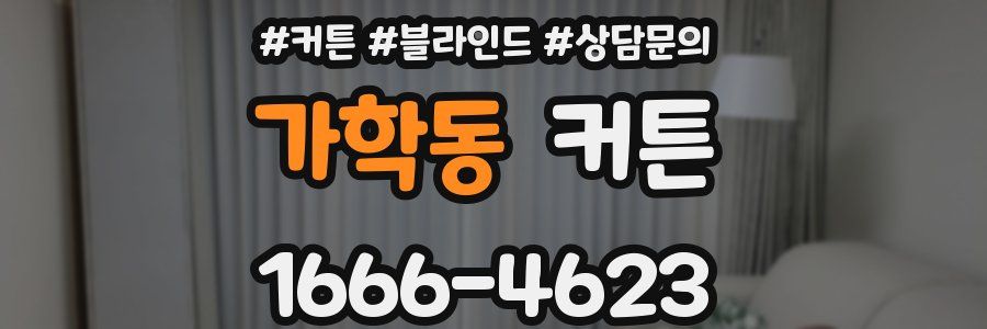 가학동 커튼