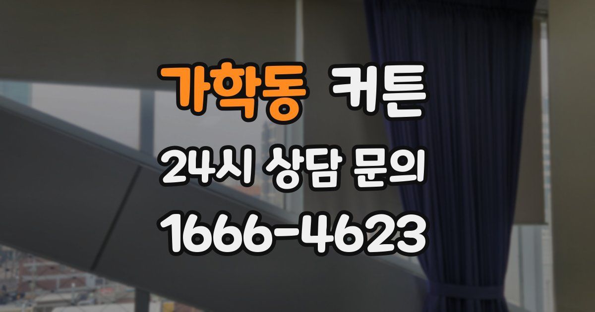 가학동 커튼