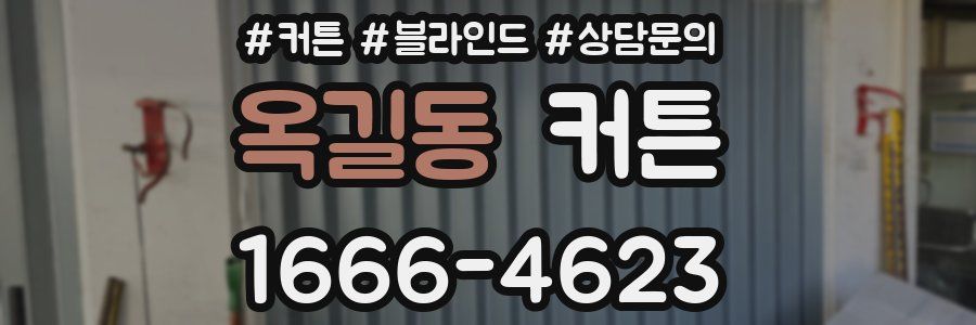 옥길동 커튼