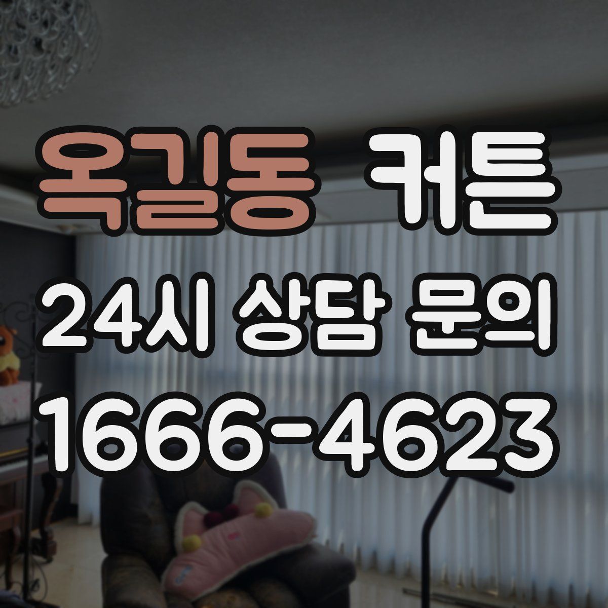 옥길동 커튼