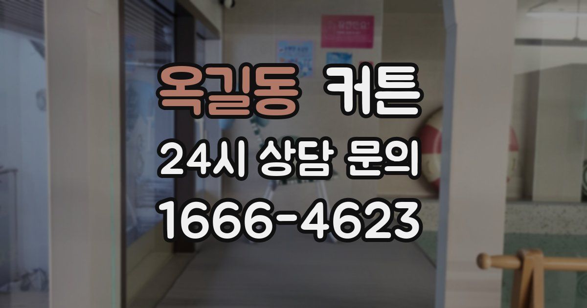 옥길동 커튼