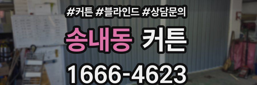송내동 커튼