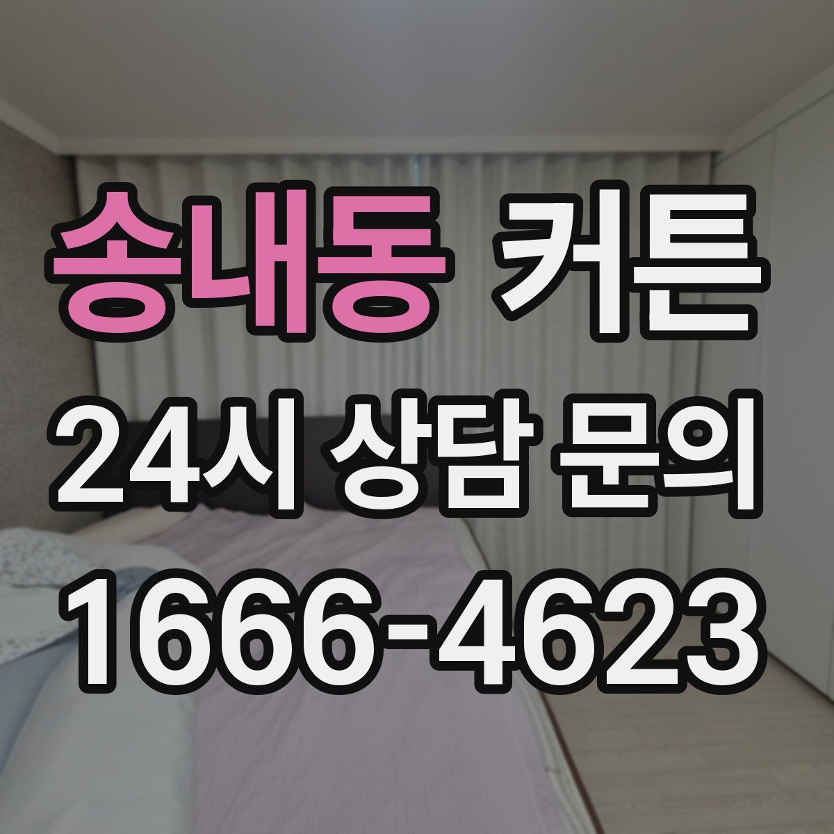 송내동 커튼
