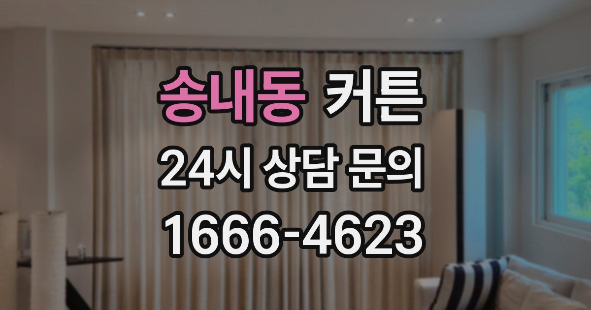 송내동 커튼