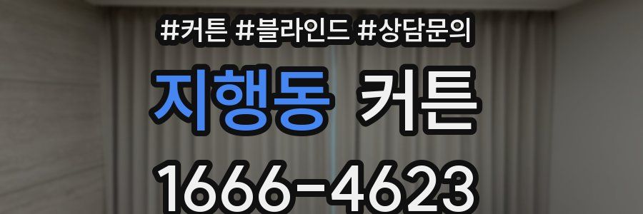 지행동 커튼