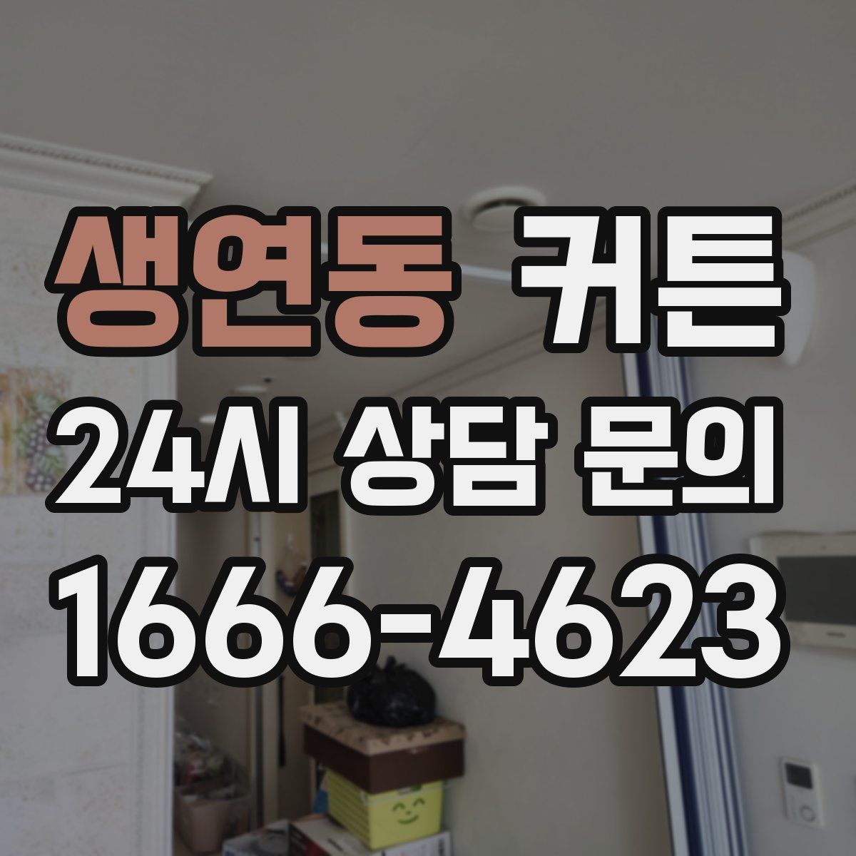 생연동 커튼