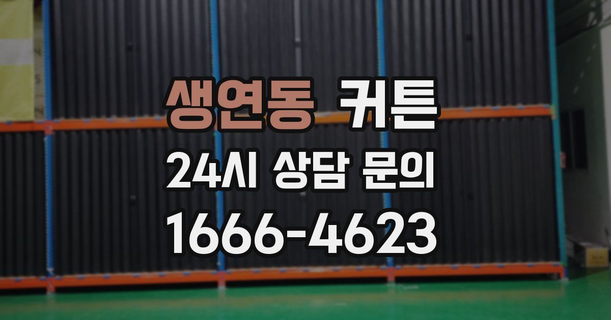 생연동 커튼