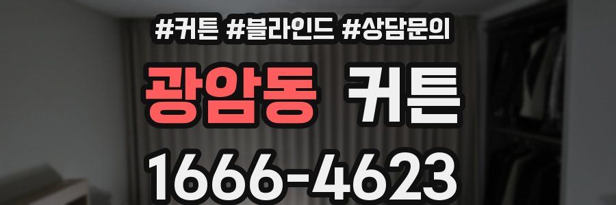 광암동 커튼