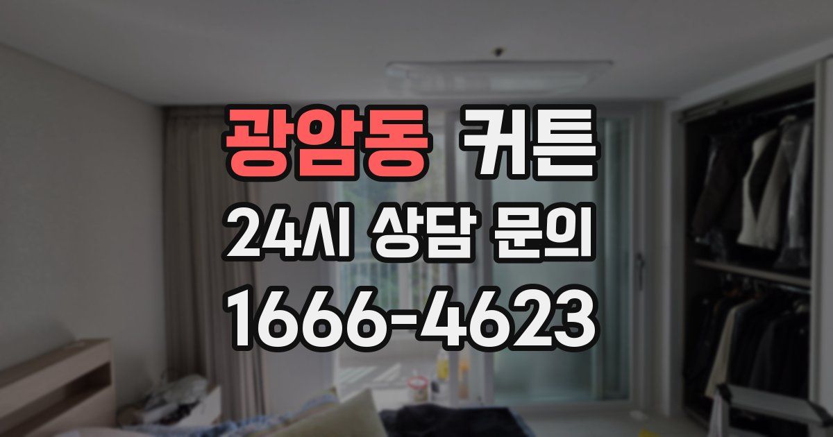 광암동 커튼
