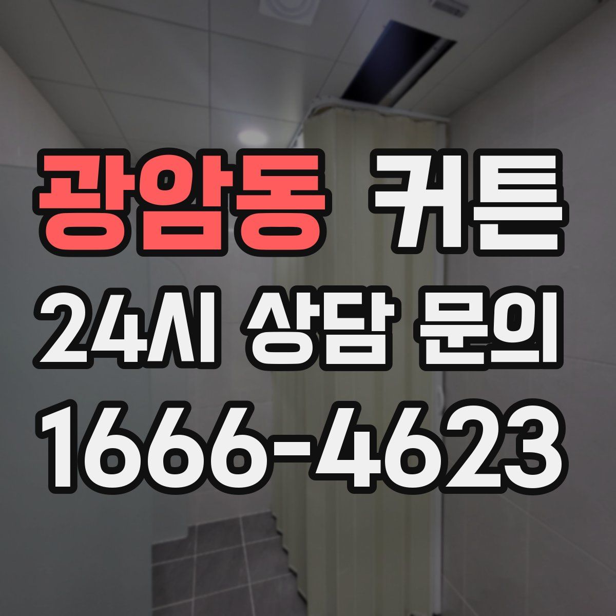 광암동 커튼