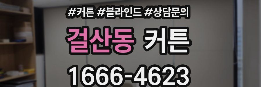 걸산동 커튼