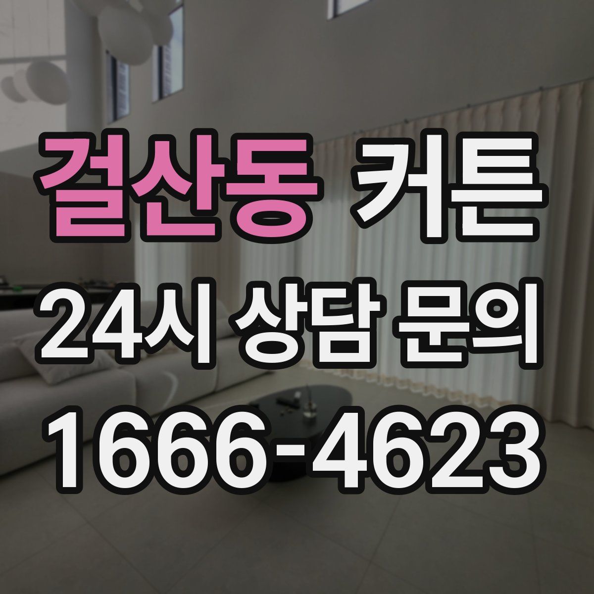 걸산동 커튼