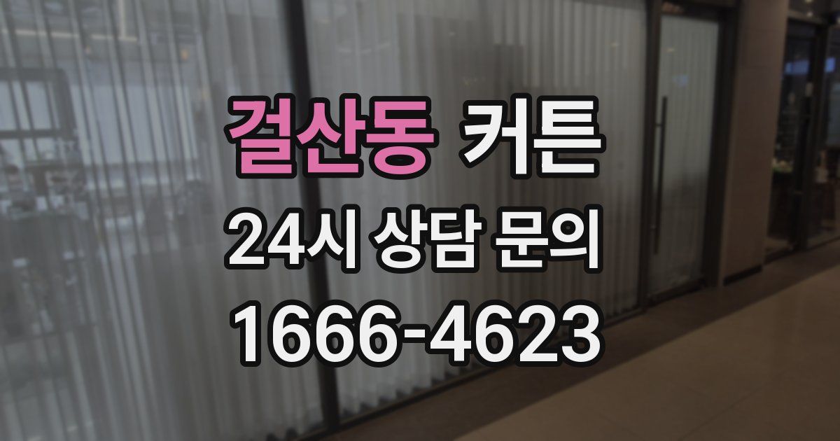 걸산동 커튼